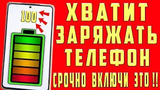 После этой настройки ТЕЛЕФОН Android будет долго держать заряд батареи! Почему быстро разряжается?