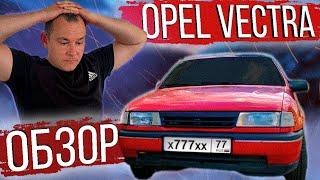 МОЁ МНЕНИЕ об OPEL VECTRA. ОБЗОР