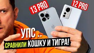 Неужели у XIAOMI получилось?! iPhone 13 pro против Xiaomi 12 pro