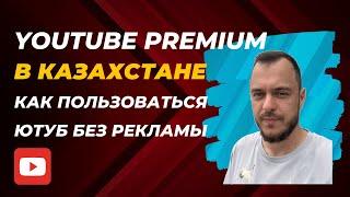 YouTube Premium в Казахстане — как пользоваться Ютуб без рекламы