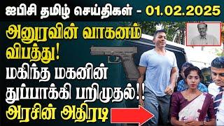 ஐபிசி தமிழின் பிரதான செய்திகள் 01.02.2025 | Srilanka Latest News | Srilanka Tamil News