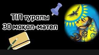 Тіл туралы ЕҢ КЕРЕМЕТ 30 мақал-мәтел.Тіл туралы нақыл сөздер