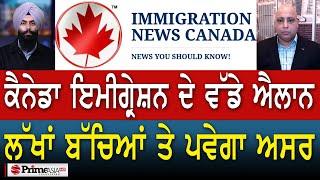 Prime Immigration (53) || Canada Immigration ਦੇ ਵੱਡੇ ਐਲਾਨ ਲੱਖਾਂ ਬੱਚਿਆਂ ਤੇ ਪਵੇਗਾ ਅਸਰ