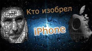 iphone.Кто изобрел iPhone.