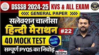 DSSSB GENERAL PAPER 2024 -25 |Selection चालीसा HINDI #22 #hindi #dsssb #classes #kvs #htet #kvshindi