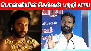 அவர் எந்த மதம் ? Vetrimaran Latest Speech About Ponniyin Selvan | Ps1 Movie | Vetrimaaran