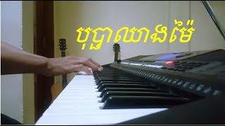 Bopha Cheang mai - បុបា្ផឈាងម៉ៃ Beautiful Piano cover