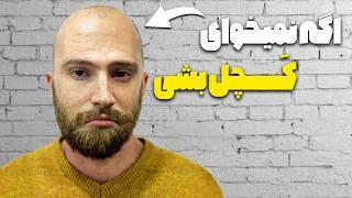 به زودی کچل میشی (تنها راه پیشگیری)