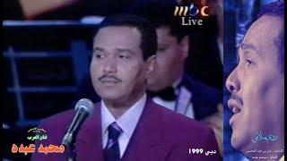 ردي سلامي .. محمد عبده - دبي ١٩٩٩م