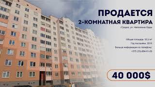 Продается 2-х комнатная квартира, ул. Наполеона Орды