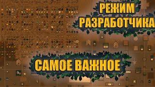 RimWorld Режим разработчика Самое важное