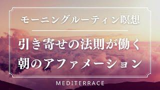 【モーニングルーティン瞑想】引き寄せの法則が働き、奇跡が起きる朝のアファメーション 誘導瞑想 いつでもできる！