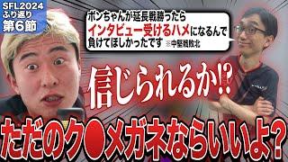 チームの窮地を救ったボンちゃん、かずのこから衝撃の一言をもらう【ボンちゃん切り抜き】【第6節】