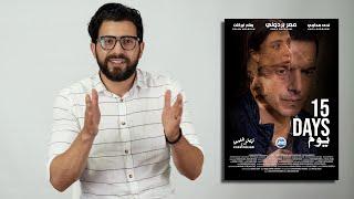 تصريح  خاص للممثل المغربي محمد أهبياج حول فيلم 15 يوم - Mohamed Hbyaj about The Film 15 Days