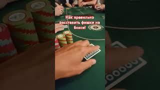 ОФФЛАЙН ПОКЕР. КАК ПРАВИЛЬНО РАССТАВИТЬ ФИШКИ НА БОКСЕ. #покер #poker #покердом #dozka