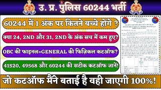 UP POLICE FINAL CUTOFF | UP POLICE 60244 VS 41520 VS 49568 | EK NUMBER PAR KITNE BACCHE? | DREAM UPP