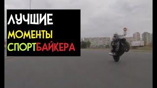 ЛУЧШИЕ МОМЕНТЫ. Тупичек. Burnout. Wheelie. Honda CBR929RR. #SportbikersDay