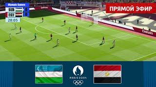 Узбекистан — Египет  ПРЯМОЙ ЭФИР | Мужской олимпийский турнир по футболу Париж 2024 | Матч сегодня!