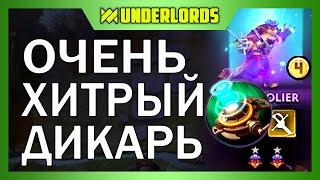 ОЧЕНЬ ХИТРЫЙ ДИКАРЬ! ТАКТИКА ДИКАРИ ТРОЛЛИ DOTA UNDERLORDS