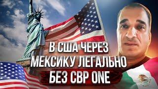 Переезд в США за неделю через Мексику | Отзыв о переходе границы