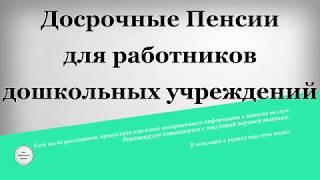 Досрочные пенсии для работников дошкольных учреждений