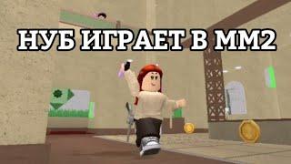 НУБ ИГРАЕТ В MURDER MYSTERY 2! || MM2 ROBLOX