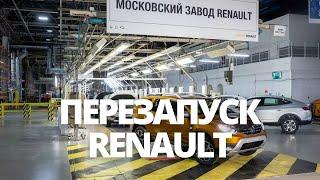 СРОЧНЫЕ НОВОСТИ! RENAULT ПЕРЕЗАПУСКАЕТ СВОЁ ЗАВОД