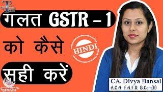 How to rectify/amend/revise/remove mistakes in GSTR 1 | Edit/delete details of invoices in GSTR 1 |