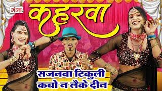 कहरवा गाना - सजनवा टिकुली कबो न लैके दिन - Bhojpuri Kaharwa Geet New - Bhojpuri VIDEO SONG 2024