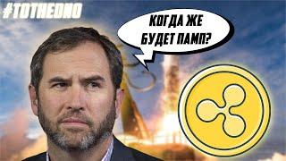 RIPPLE И CARDANO ГОТОВЯТСЯ К ПРОРЫВУ! ЯПОНСКИЙ БАНК ДЕЛАЕТ AIRDROP В ТОКЕНАХ XRP! ПРОГНОЗ РИПЛ