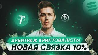 P2P АРБИТРАЖ | Связка на 10% ЧЕРЕЗ BINANCE | 2023 | ПОЛНЫЙ РАЗБОР