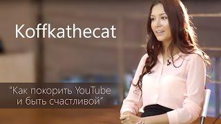 Интервью с Koffkathecat | Как покорить YouTube и быть счастливой | Школа ВидеоБлоггеров ZAVOD