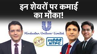 Stocks To Buy : HUL, NTPC, KPR MILL Share पर कैसे बनाएं रणनीति?