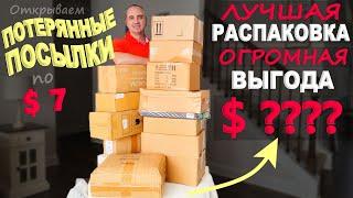 Находки бомбические! Одна из лучших распаковок потерянных посылок! Огромная выгода! Распаковка по $7