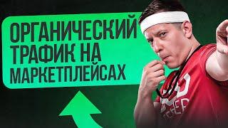 Секрет успеха органических продаж на маркетплейсах. Что такое поисковая выдача и поисковой запрос