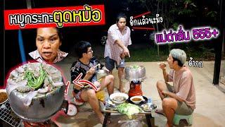 หมูกระทะตูดหม้อ!!!  เอาหม้อแม่ทำเตากระทะ โดนด่าลั่น โคตรฮา555+