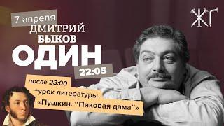 Один / Дмитрий Быков // Урок литературы: Пушкин "Пиковая дама" // 07.04.22