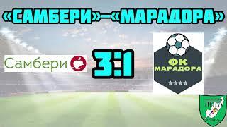 Самбери-Марадора 3:1.Чемпионская Лига мини-футбол на траве.Голы матча.