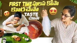 Pulasa అంటే ఏంటో అనుకున్నా ఇలా ఉంటుందా Prabhas Fav Fish Curry Pulasa‍️ గోదారోళ్ళSpecialll iSmart