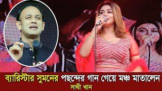 ব্যারিস্টার সুমনের পছন্দের গান গেয়ে মঞ্চ মাতালেন | সাথী খান | Ami Ek Emon Pakhi | Sathi Khan