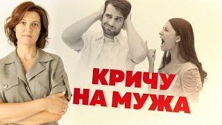 Кричу на мужа! Как перестать срываться и кричать на мужа? Психология отношений #А_Пузырина