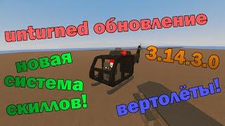 Unturned обновление [3.14.3.0] НОВЫЕ ВЕРТОЛЁТЫ И СИСТЕМА СКИЛЛОВ!