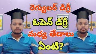 What is the difference between a regular degree and an open degree? రెగ్యులర్ డిగ్రీ, ఓపెన్ డిగ్రీ