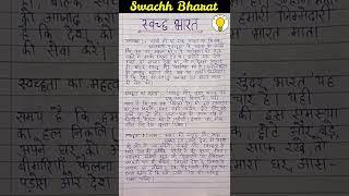 स्वच्छ भारत अभियान पर निबंध/Swachh Bharat Abhiyan par nibandh/Essay on swachh bharat abhiyan(earn)