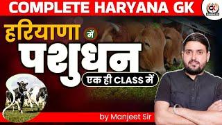 HSSC CET HARYANA GK | हरियाणा में पशु धन | HARYANA GK IMPORTATNT QUESTION | HARYANA GK HSSC CET 2025