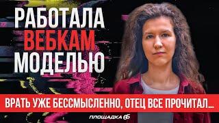 Исповедь вебкам модели | ПЛОЩАДКА 66