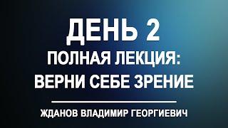 Лекция день 2. Верни себе зрение [полный вариант] Владимир Жданов