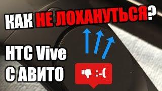 КАК ПРОВЕРИТЬ HTC VIVE ПРИ ПОКУПКЕ С РУК