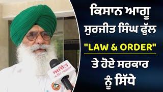 #LIVE : ਕਿਸਾਨ ਆਗੂ Surjeet Singh Phul "Law & Order" ਤੇ ਹੋਏ ਸਰਕਾਰ ਨੂੰ ਸਿੱਧੇ