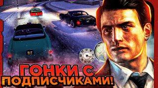 ГОНКИ С ПОДПИСЧИКАМИ ПО СЕТИ В MAFIA 2 С ДЕНЕЖНЫМ ПРИЗОМ!